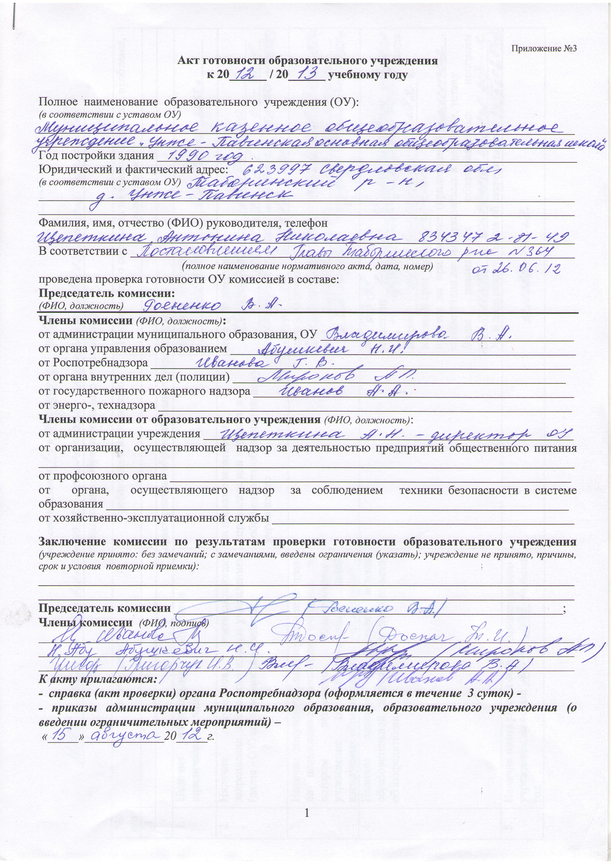 График приемки образовательных учреждений к новому учебному году График приемки образовательных учреждений к новому учебному году